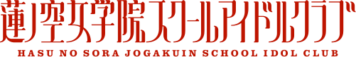 Hasunosora Girls' High School Idol Club Logo